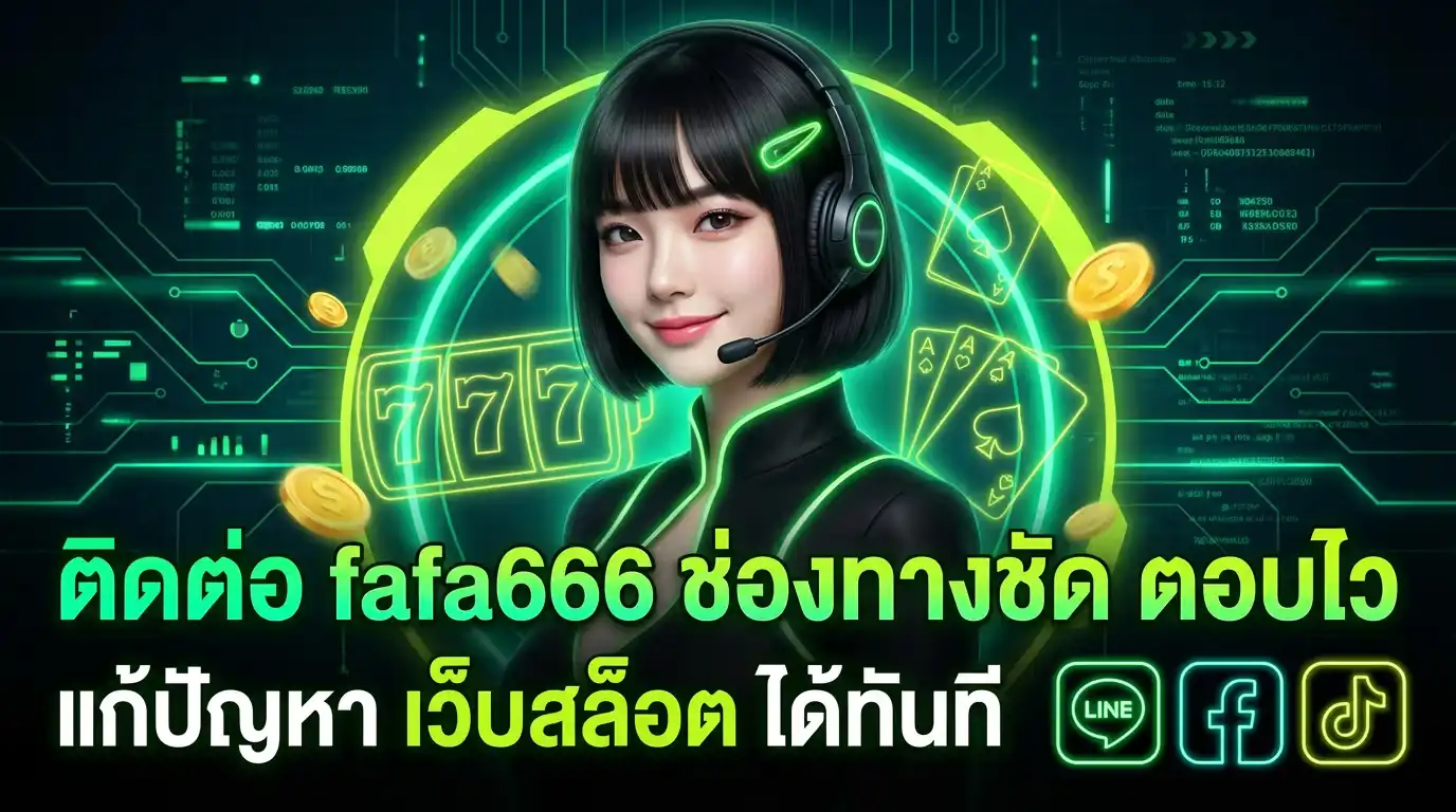 ติดต่อ fafa666 ช่องทางชัด ตอบไว แก้ปัญหา เว็บสล็อต ได้ทันที