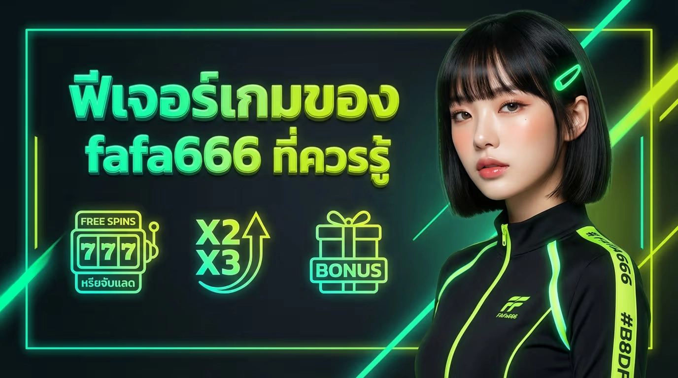 ฟีเจอร์เกมของ fafa666 ที่ควรรู้ ฟรีสปิน ตัวคูณ โบนัส เลือกให้คุ้มกว่า