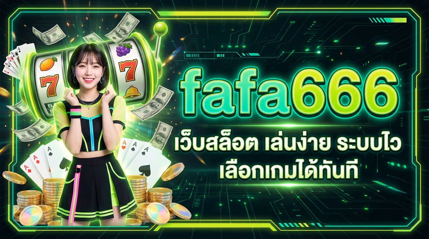 fafa666 เว็บสล็อต เล่นง่าย ระบบไว เลือกเกมได้ทันที