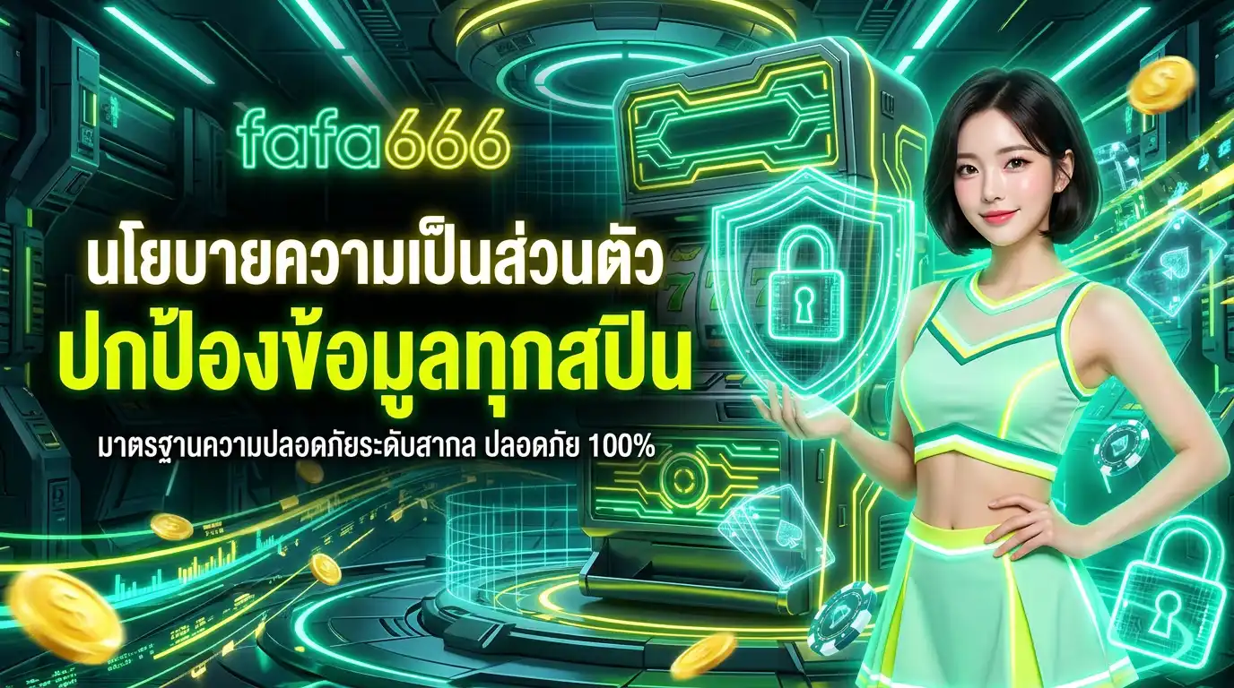 นโยบายความเป็นส่วนตัว fafa666 ปกป้องข้อมูลทุกสปิน